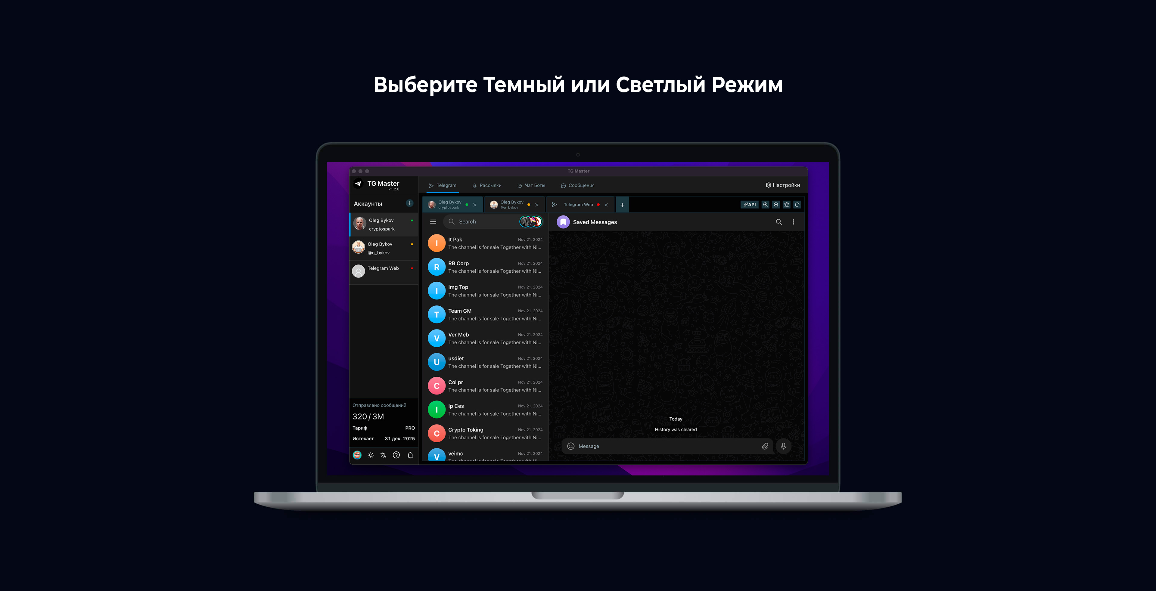 Темная тема TG Master